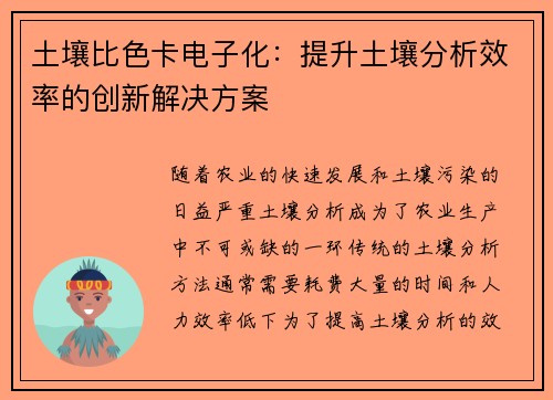 土壤比色卡电子化：提升土壤分析效率的创新解决方案