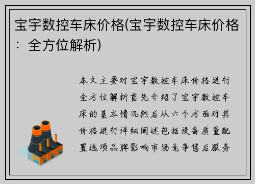 宝宇数控车床价格(宝宇数控车床价格：全方位解析)