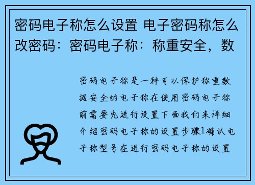 密码电子称怎么设置 电子密码称怎么改密码：密码电子称：称重安全，数据保密