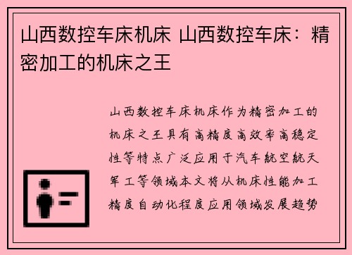 山西数控车床机床 山西数控车床：精密加工的机床之王