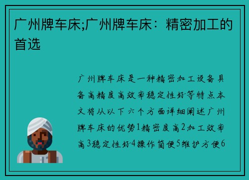 广州牌车床;广州牌车床：精密加工的首选