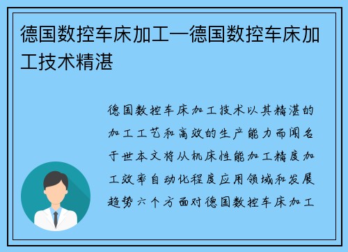 德国数控车床加工—德国数控车床加工技术精湛